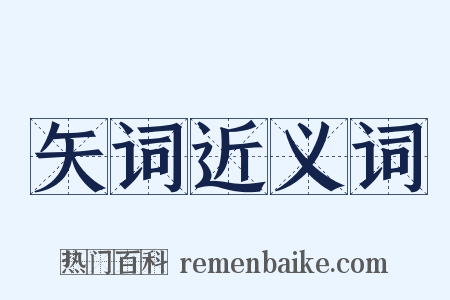 矢词近义词是什么意思的图片